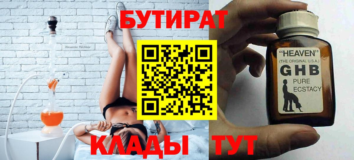 БУТИРАТ оксибутират Большой Камень