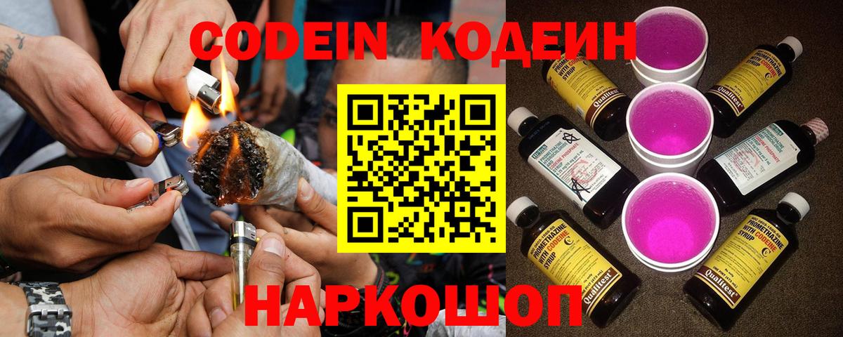 Кодеин Purple Drank  Вход с VPN  Codein Purple Drank  Большой Камень 